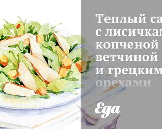 Теплый салат с лисичками, копченой ветчиной и грецкими орехами