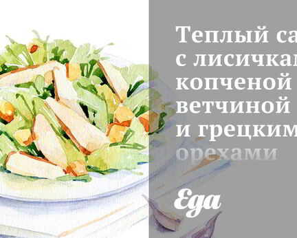 Теплый салат с лисичками, копченой ветчиной и грецкими орехами