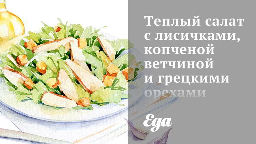 Рецепт теплого салата с лисичками, копченой ветчиной и грецкими орехами