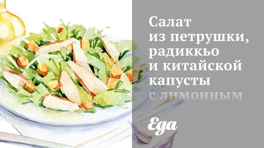 Рецепт салата из петрушки, радиккьо и китайской капусты с лимонным винегретом