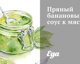 Пряный банановый соус к мясу