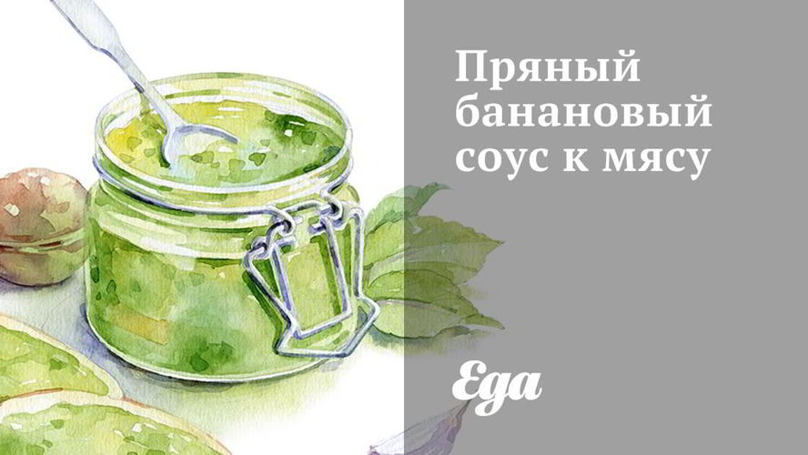 Рецепт пряного бананового соуса к мясу