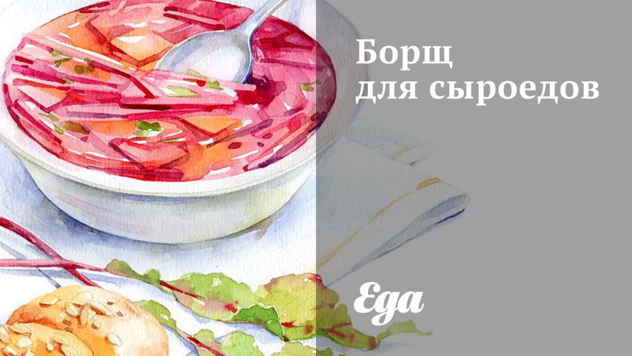Рецепт борща для сыроедов