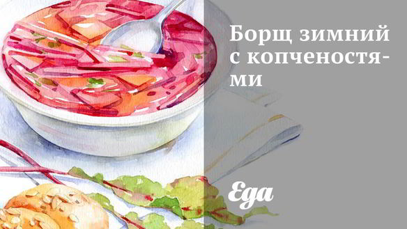 Рецепт Борща зимнего с копченостями