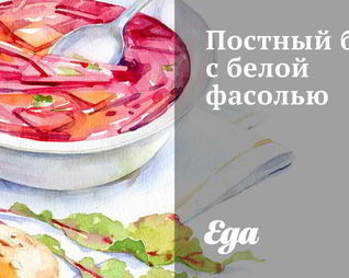 Постный борщ с белой фасолью