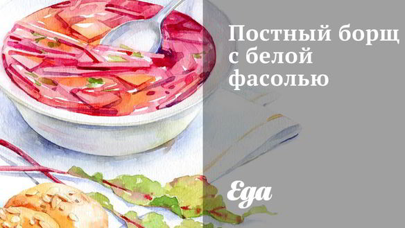 Рецепт Постного борща с белой фасолью