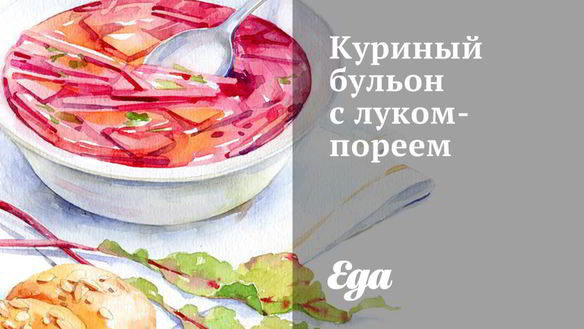 Рецепт Куриного бульона с луком-пореем