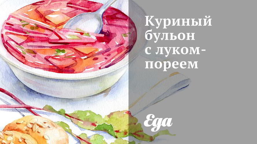 Рецепт куриного бульона с луком-пореем