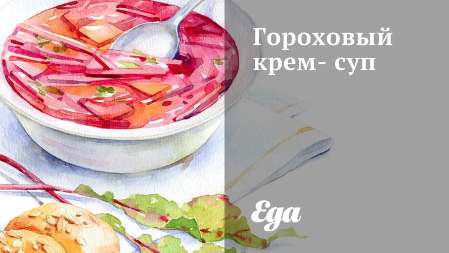 Рецепт горохового крема-супа