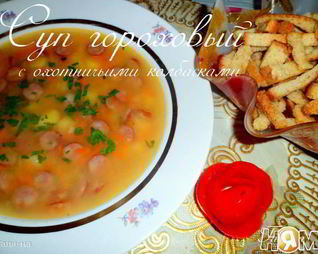 Суп гороховый с охотничьими колбасками