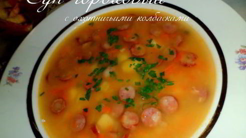 суп гороховый с охотничьими колбасками
