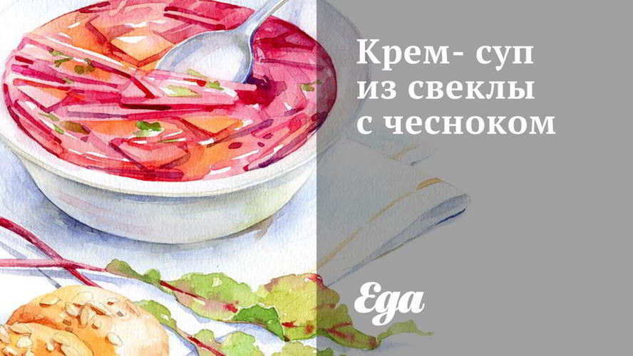 Рецепт крема-супа из свеклы с чесноком