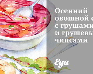 Осенний овощной суп с грушами и грушевыми чипсами