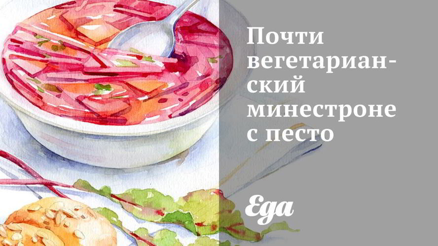 Рецепт вегетарианского минестроне с песто