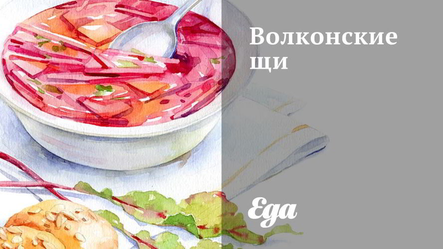 Рецепт волконских щей