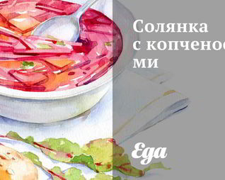 Солянка с копченостями