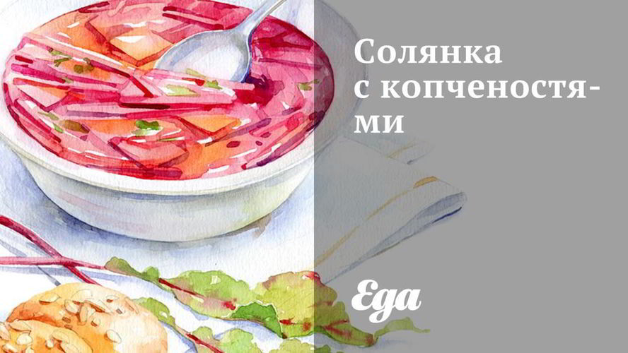 Рецепт солянки с копченостями