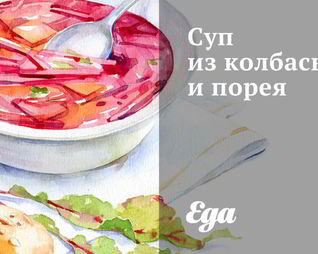 Суп из колбасы и порея