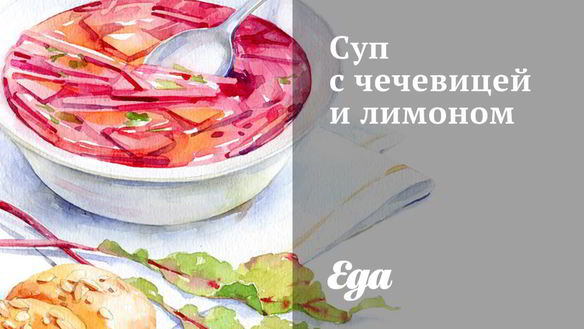 Рецепт Супа с чечевицей и лимоном