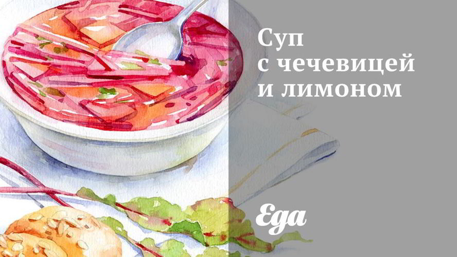 Рецепт супа с чечевицей и лимоном