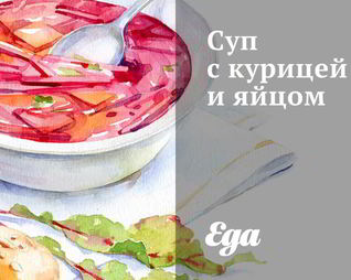 Суп с курицей и яйцом