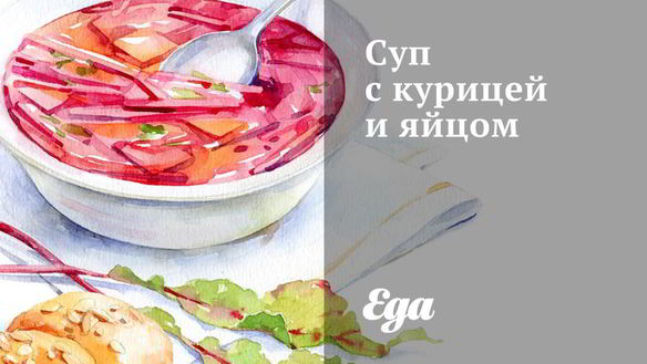Рецепт Супа с курицей и яйцом