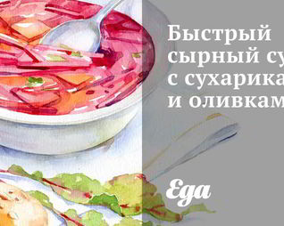 Быстрый сырный суп с сухариками и оливками