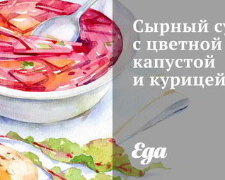 Сырный суп с цветной капустой и курицей