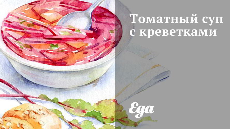 Рецепт томатного супа с креветками