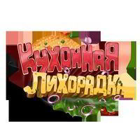 Кухонная лихорадка