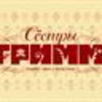 Сестры Гримм
