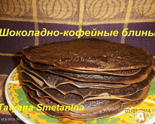 Шоколадно-кофейные блины