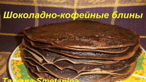 шоколадно-кофейные блины