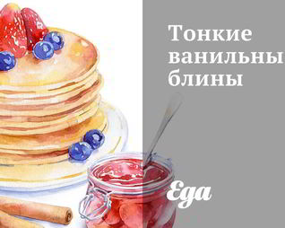 Тонкие ванильные блины