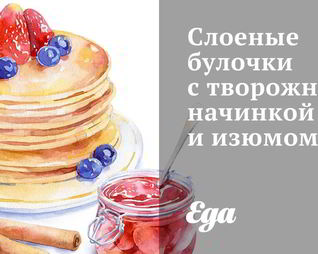 Слоеные булочки с творожной начинкой и изюмом