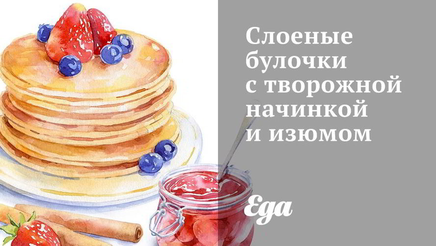 Рецепт слоеных булочек с творожной начинкой и изюмом