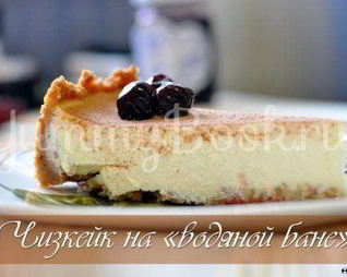 Чизкейк на водяной бане