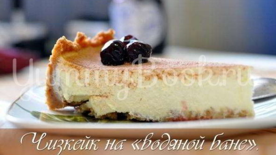 Рецепт чизкейка на водяной бане