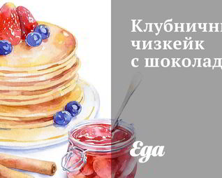 Клубничный чизкейк с шоколадом