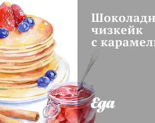 Шоколадный чизкейк с карамелью