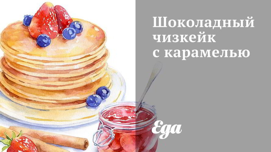 Рецепт шоколадного чизкейка с карамелью