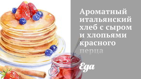 Рецепт Ароматного итальянского хлеба с сыром и хлопьями красного перц