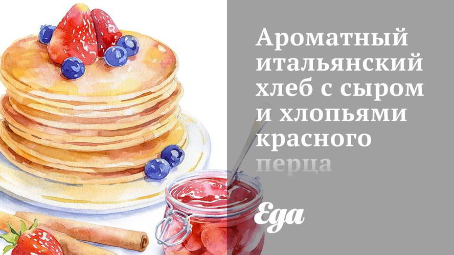 Рецепт ароматного итальянского хлеба с сыром и хлопьями красного перц