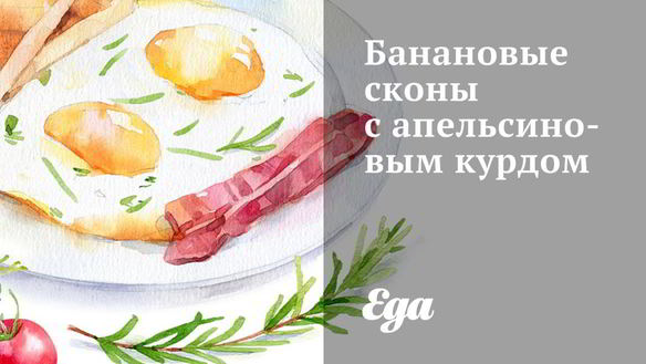 Рецепт Банановых сконов с апельсиновым курдом