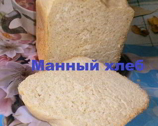 Хлеб на манной крупе