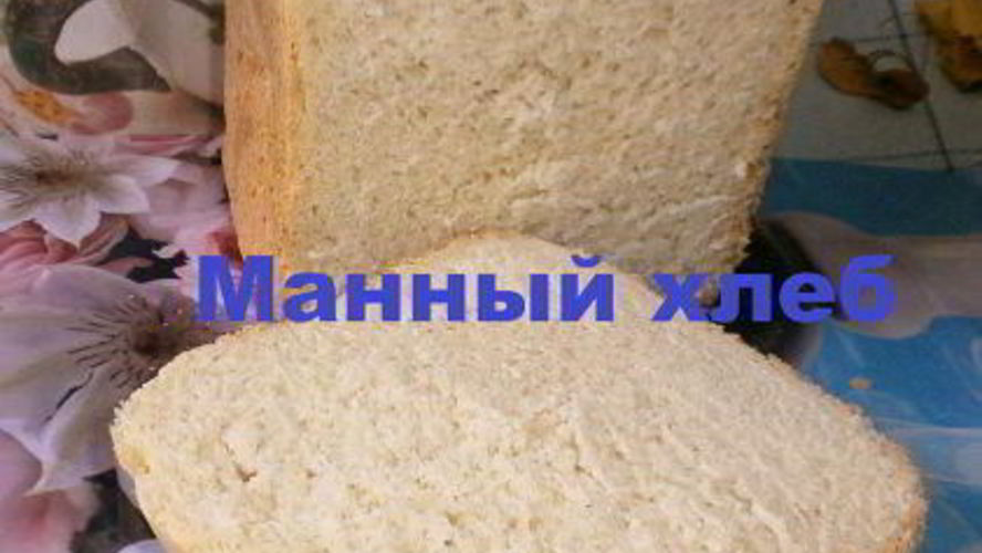 Рецепт хлеба на манной крупе