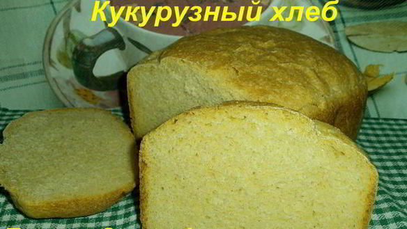 Рецепт Кукурузного хлеба в хлебопечке
