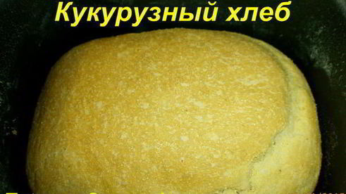 кукурузный хлеб в хлебопечке