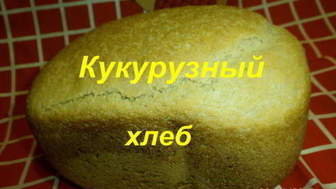 кукурузный хлеб в хлебопечке