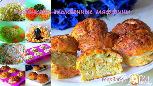 Рецепт Кабачкоко-тыквенных маффины с отрубями Лито